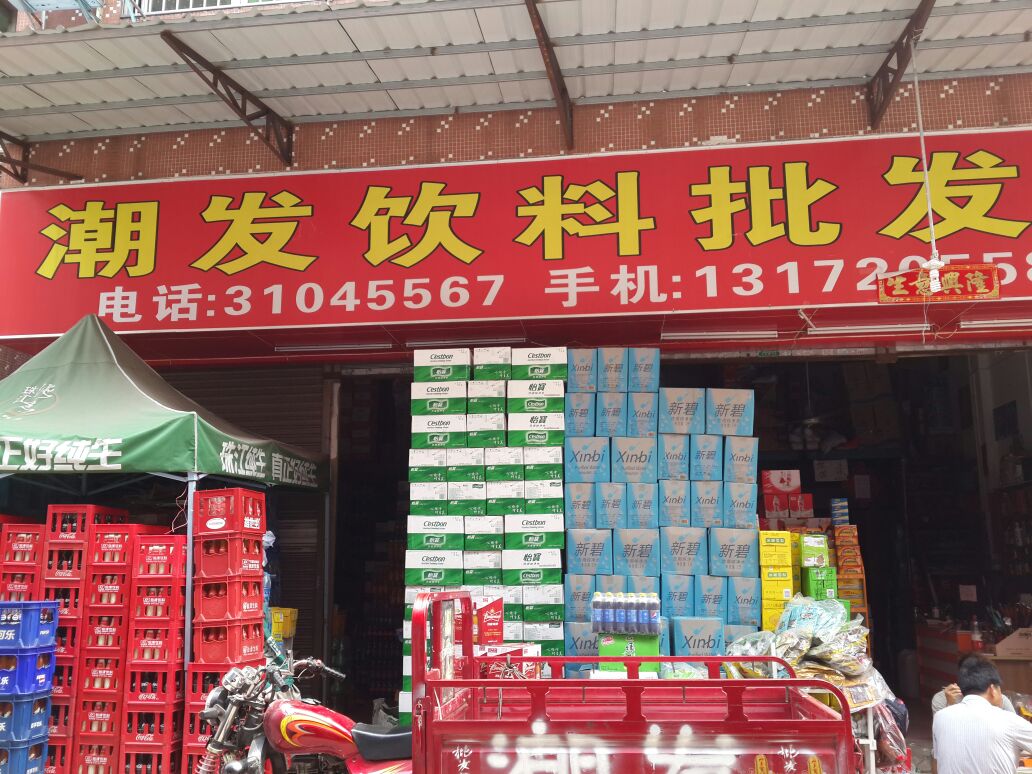 潮发饮料批发部